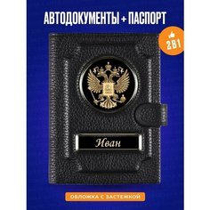 Обложка для автодокументов AUTO-OBLOZHKA, черный