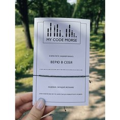 Браслет-нить MY CODE MORSE, 1 шт., верю в себя темный гематит, черная нить