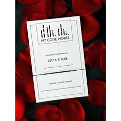 Браслет-нить MY CODE MORSE, 1 шт., сила в тебе темный гематит, черная нить