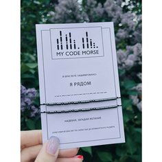 Браслет-нить MY CODE MORSE, 2 шт., я рядом крупные темный гематит, черная нить
