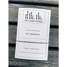 Браслет-нить MY CODE MORSE, 1 шт., не сдавайся темный гематит, черная нить