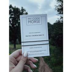 Браслет-нить MY CODE MORSE, 2 шт., мы все сможем вместе темный гематит, черная нить