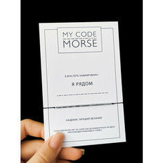 Браслет-нить MY CODE MORSE, 1 шт., серый