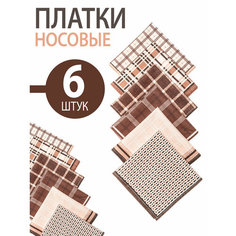 Носовой платок Koloco, 6 шт., бежевый