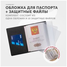 Обложка для паспорта Flexpocket, черный