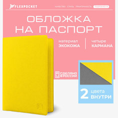 Обложка для паспорта Flexpocket, Желтый
