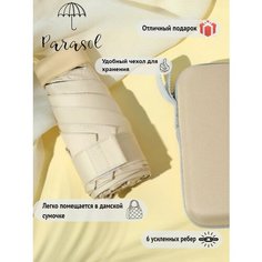 Мини-зонт Parasol, бежевый