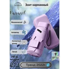 Мини-зонт Parasol, сиреневый