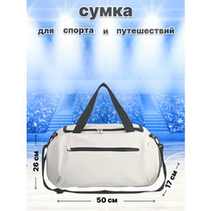 Сумка спортивная Sport, 22 л, 17х26х50 см, ручная кладь, белый