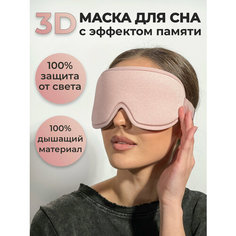 Маска для сна , 1 шт., розовый Al Mbeauty