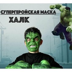 Маска супергероя Халка Нет бренда