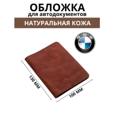 Обложка для автодокументов , коньяк Мастер