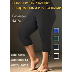 Брюки Kingmarin Капри больших размеров, размер 66, чёрный