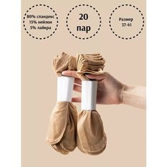 Носки , комплект, 40 den, 20 пар, размер 37-41, телесный Без бренда