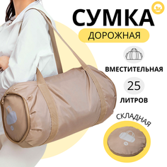 Сумка дорожная , 25 л, 48х28х28 см, ручная кладь, бежевый Dont Worry