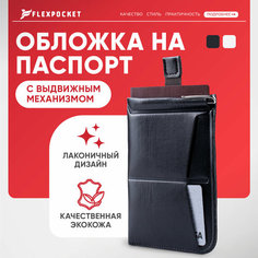 Обложка-карман для паспорта Flexpocket, черный