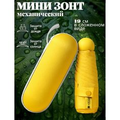 Мини-зонт , желтый Без бренда