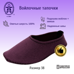 Тапочки Кукморские валенки базовая коллекция, размер 38, фиолетовый