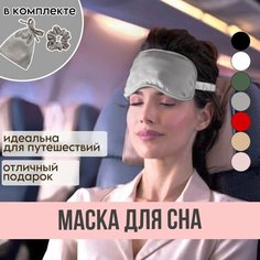 Маска для сна , 1 шт., серебристый нет