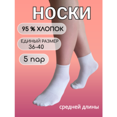 Носки Хлопок, комплект, 5 пар, размер 36-41, белый Без бренда