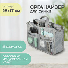 Органайзер для сумки всё на местах, 10х17х28 см, 3 шт., , серый