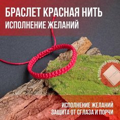 Плетеный браслет Runic talisman, 1 шт., размер one size, красный