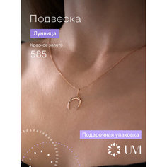 Подвеска UVI jewellery, красное золото, 585 проба, размер 2 см., золотой