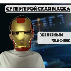 Маска супергероя Железного человека Нет бренда