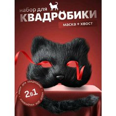 Маска кошки и хвост кошки набор для квадробики Квадробика Cats
