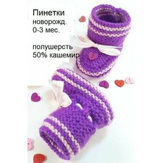 Пинетки Носки, размер 8см (0-1мес)