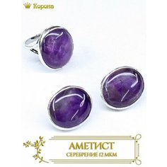 Комплект бижутерии: серьги, кольцо, аметист, размер кольца 16.5, фиолетовый Серебряная корона