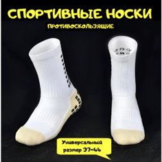 Носки Противоскользящие спортивные носки для футбола и бега, размер 37/44, белый
