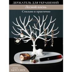 Органайзер для украшений 25х22х3 см, , белый Milenamur