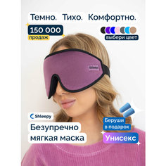 Маска для сна Shleepy, 1 шт., бордовый