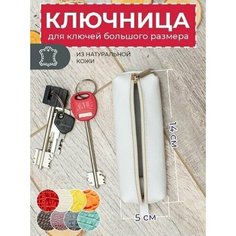 Ключница Anzler, белый