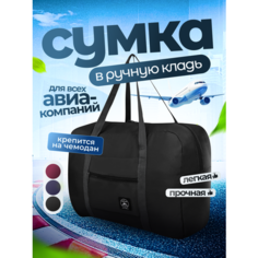 Сумка TRAVELKIN, 32 л, 20х34х46 см, ручная кладь, черная