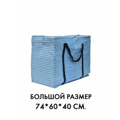 Сумка-баул , 200 л, 60х74х40 см, синий Выгодная упаковка