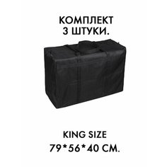 Сумка-баул , 3 шт., 192 л, 79х56х40 см, черный Выгодная упаковка