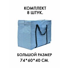 Сумка-баул , 8 шт., 200 л, 60х74х40 см, синий Выгодная упаковка