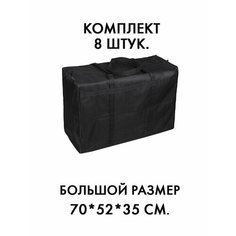 Сумка-баул , 8 шт., 128 л, 52х70х35 см, черный Выгодная упаковка