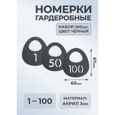 Номерок для гардероба МАСТАК, 100 шт., черный