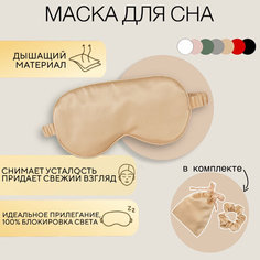Маска для сна , 1 шт., размер M, золотистый Bbeauty