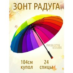 Зонт-трость Diniya, радуга