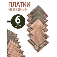 Носовой платок Koloco, 6 шт., коричневый/черный