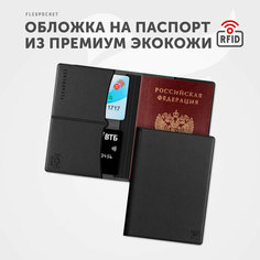 Обложка для паспорта Flexpocket, черный..