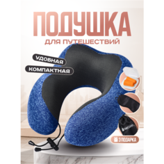 Подушка для шеи TRAVELKIN, размер M, синий