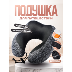 Подушка для шеи TRAVELKIN, размер M, серый