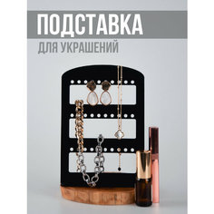 Подставка для украшений Сити Бланк, 13х3х18.5 см, , черный