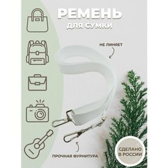 Ремень для сумки Amirantek, фактура матовая, белый