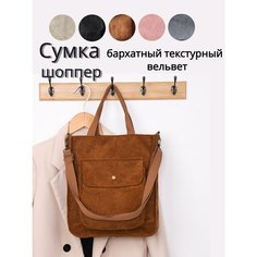 Сумка шоппер , фактура бархатистая, коричневый Без бренда